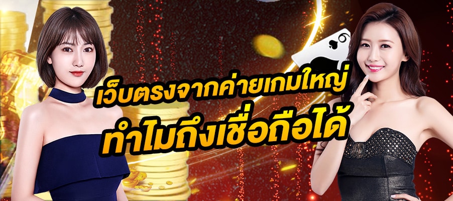 THAINIYOM88 ทางเข้าคาสิโนออนไลน์ เว็บตรง เล่นง่าย จ่ายจริง